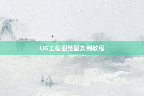 UG工程图绘图实例教程