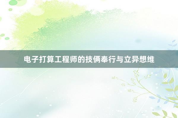 电子打算工程师的技俩奉行与立异想维