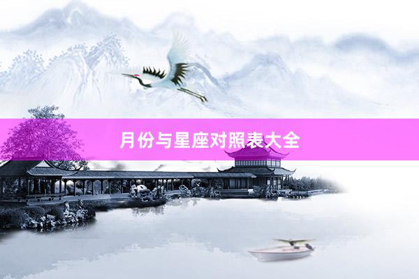 月份与星座对照表大全