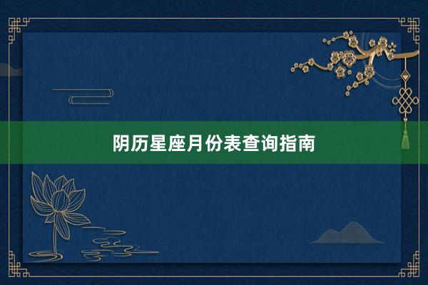 阴历星座月份表查询指南