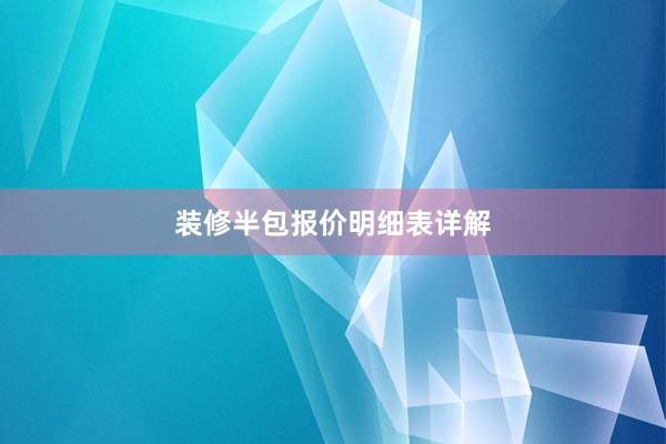 装修半包报价明细表详解