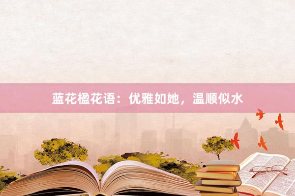 蓝花楹花语：优雅如她，温顺似水